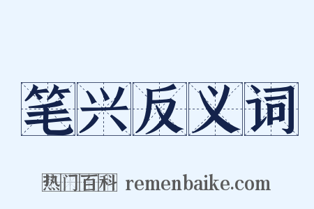 笔兴反义词是什么意思的图片